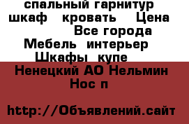 спальный гарнитур (шкаф   кровать) › Цена ­ 2 000 - Все города Мебель, интерьер » Шкафы, купе   . Ненецкий АО,Нельмин Нос п.